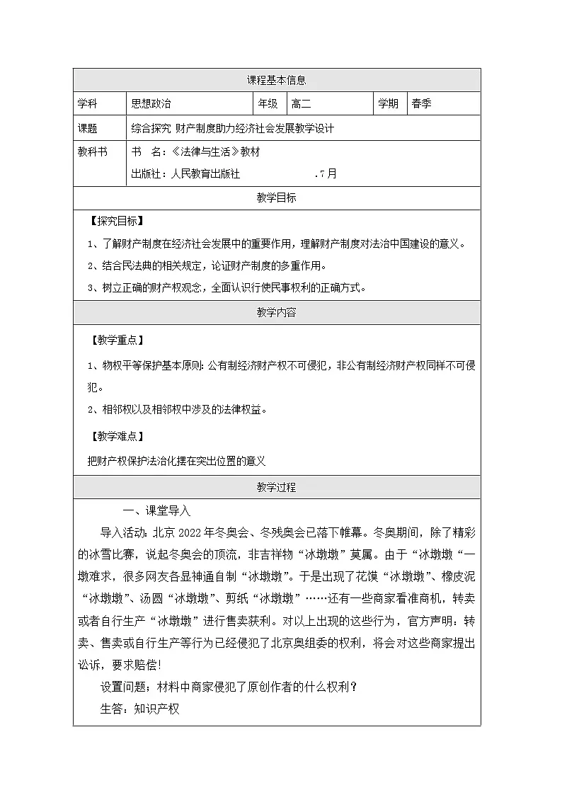 高中思想政治统编版选择性必修2 第1单元 综合探究 财产制度助力经济社会发展表格式教案第1页