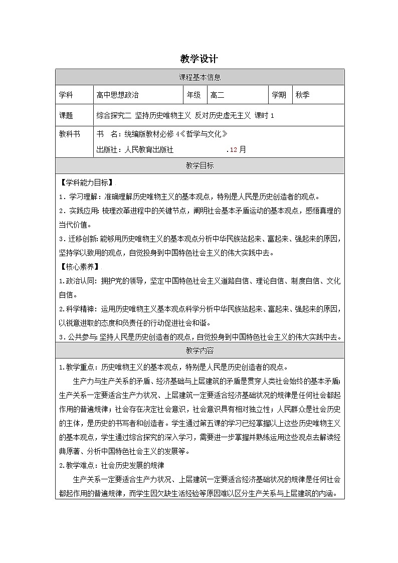 高中思想政治统编版必修4 第2单元 综合探究 坚持历史唯物主义 反对历史虚无主义表格式教案第1页