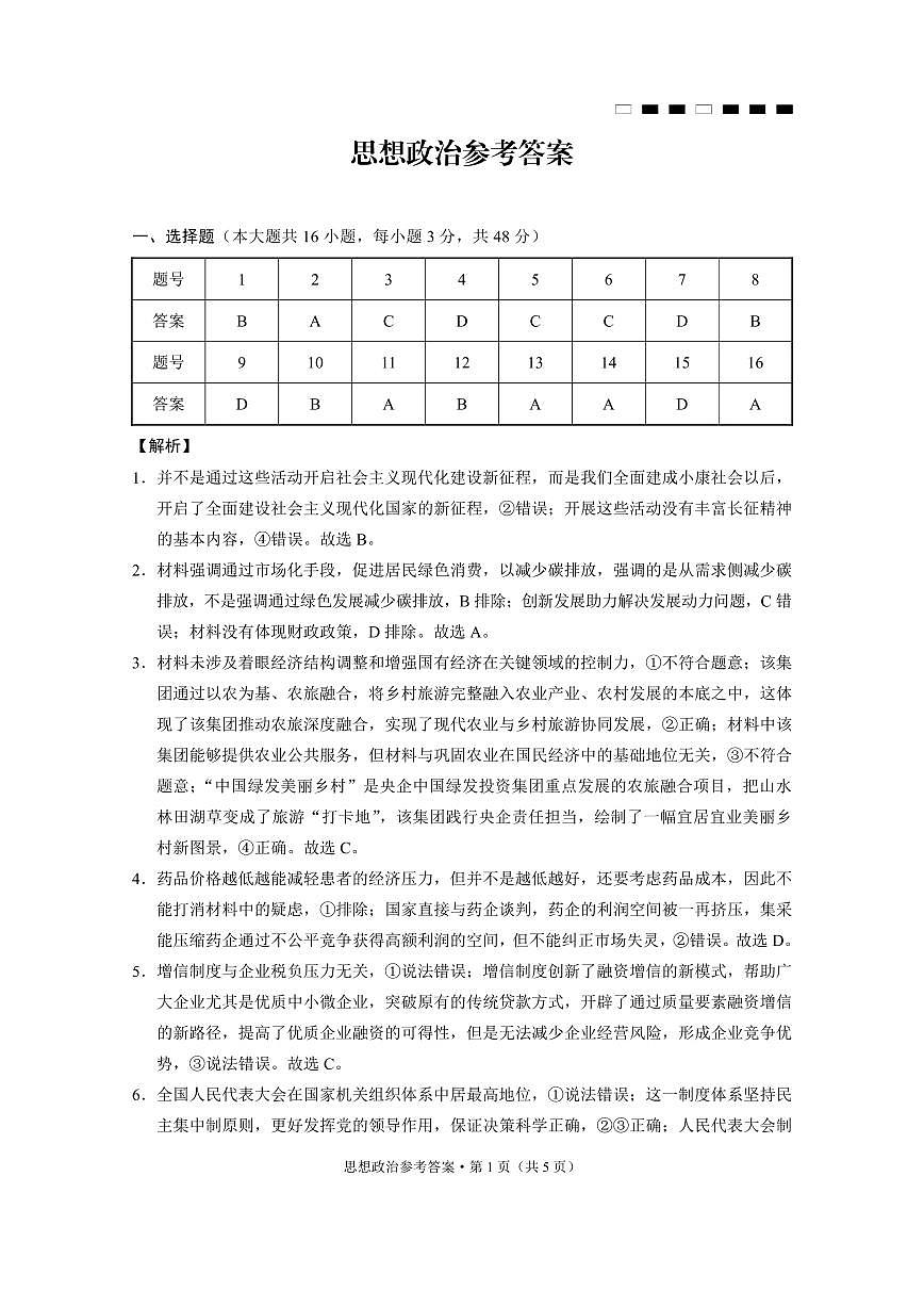 巴蜀中学2025届高考适应性月考卷(五)政治答案第1页