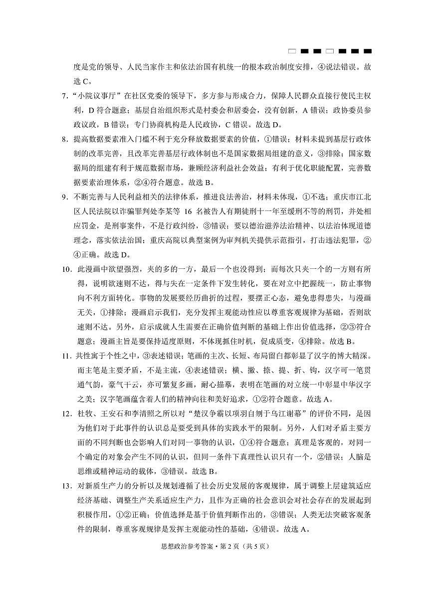 巴蜀中学2025届高考适应性月考卷(五)政治答案第2页