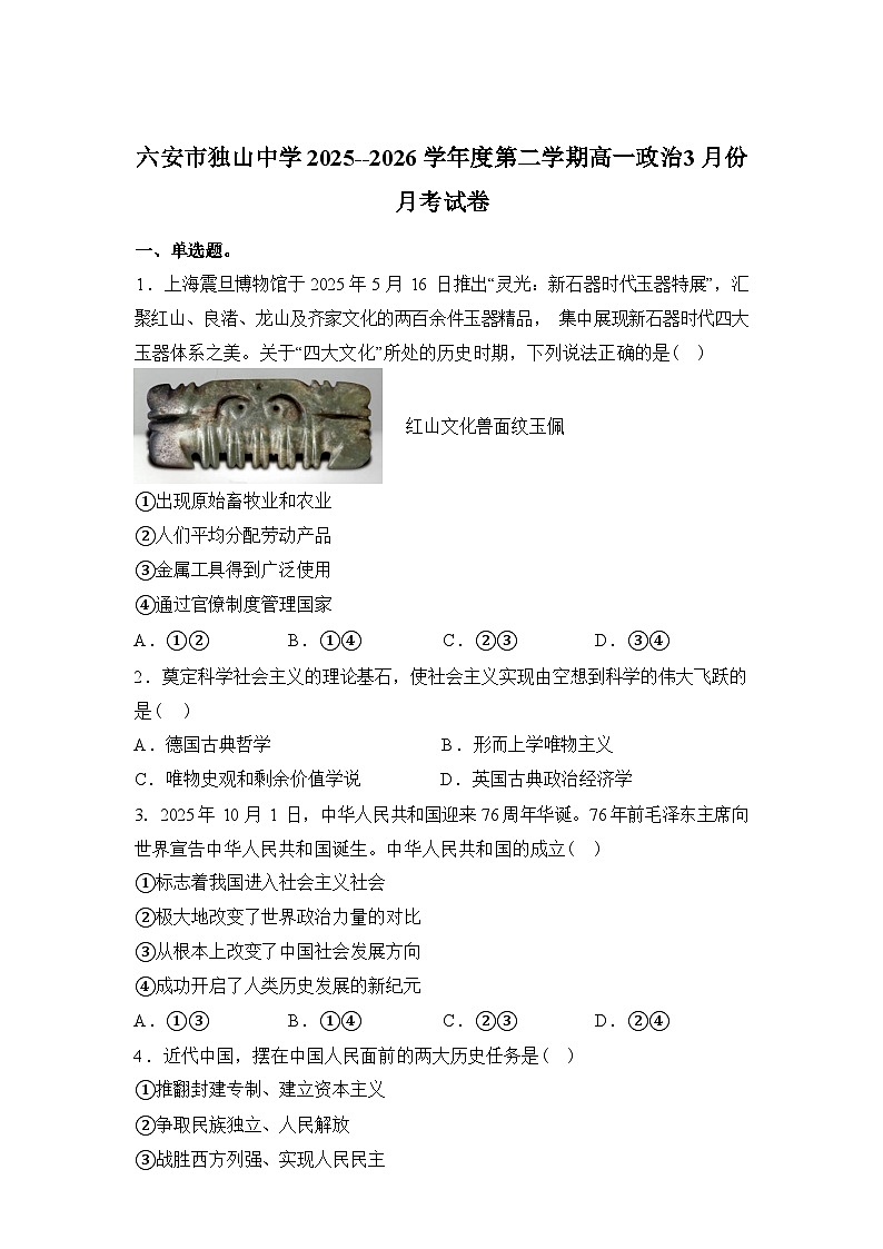 安徽六安市独山中学2025-2026学年高一下学期3月月考政治试题含答案第1页