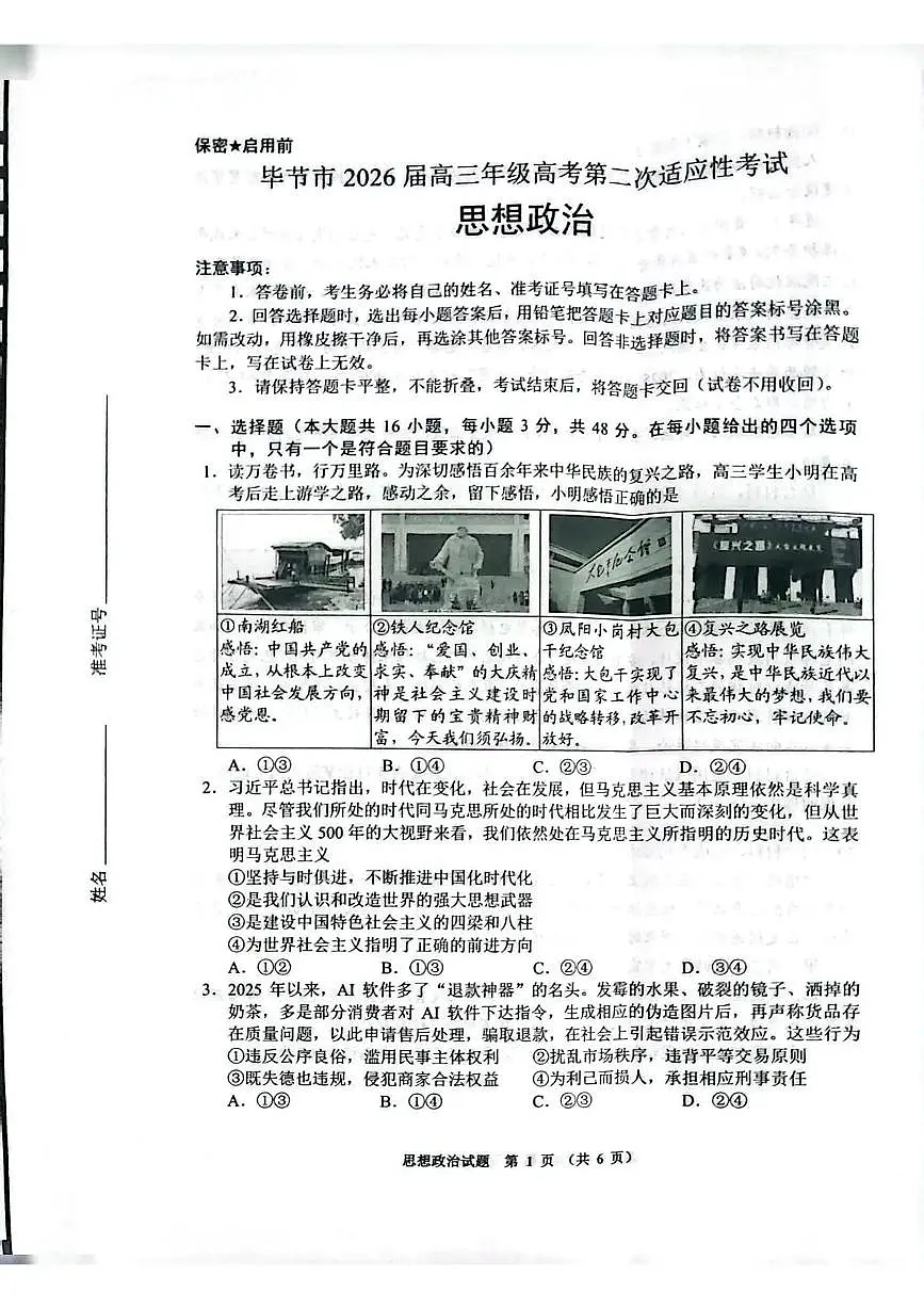 毕节市2026届高三年级高考第二次适应性考试 政治第1页