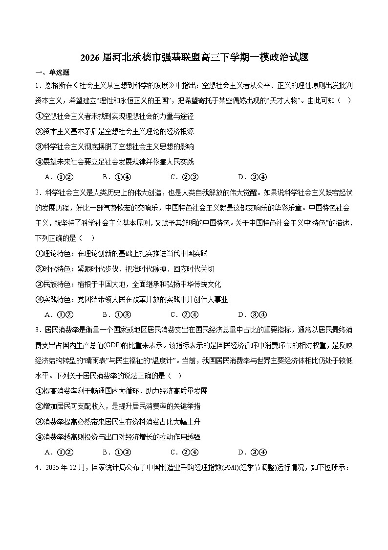河北省承德市强基联盟2026届高三下学期3月一模考试 政治试卷(含解析)第1页