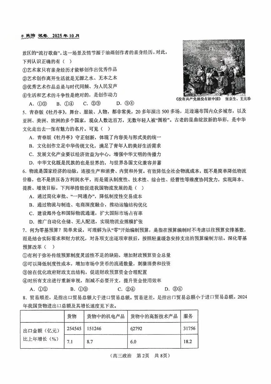 北京市第八十中学2025-2026学年高三上学期10月月考政治试题(无答案)第2页