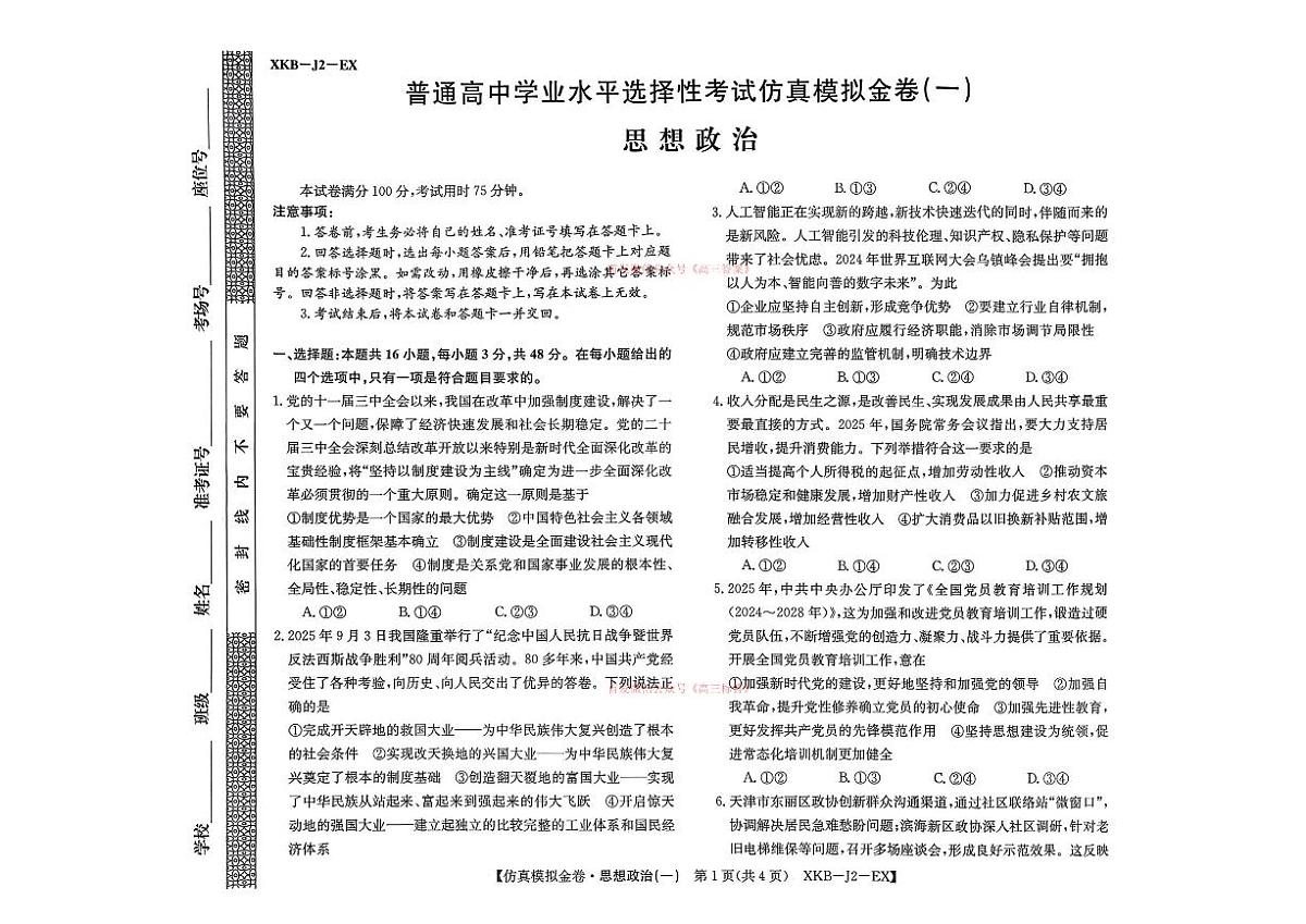 2026年普通高中学业水平选择性高考模拟仿真金卷一政治试题无答案第1页