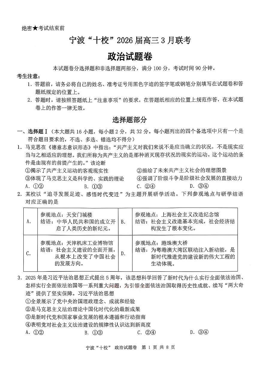 政治试卷-宁波十校2026届高三3月联考第1页