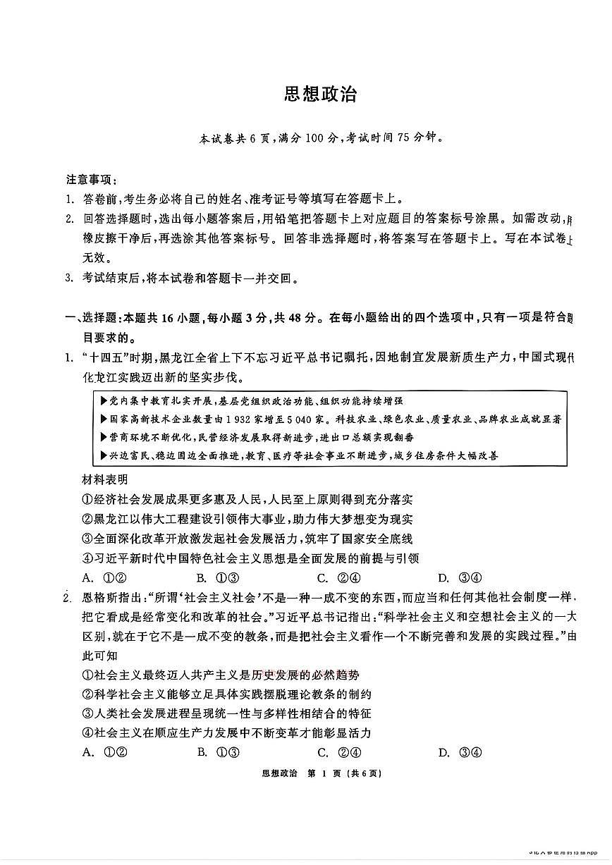 2026年黑龙江教育联盟高三下学期3月政治试题及答案第1页