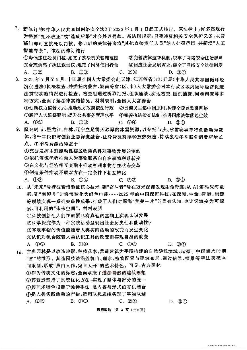 2026年黑龙江教育联盟高三下学期3月政治试题及答案第3页