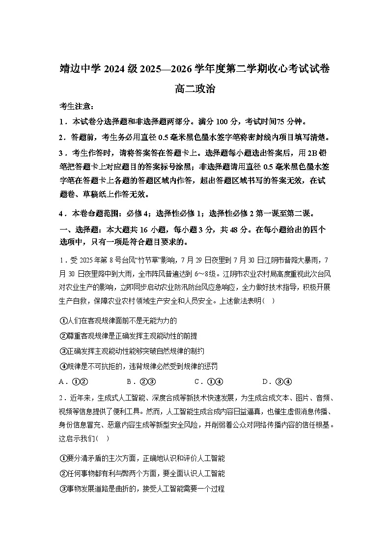 陕西榆林市靖边县靖边中学2025-2026学年高二第二学期开学收心考试政治试卷含答案第1页