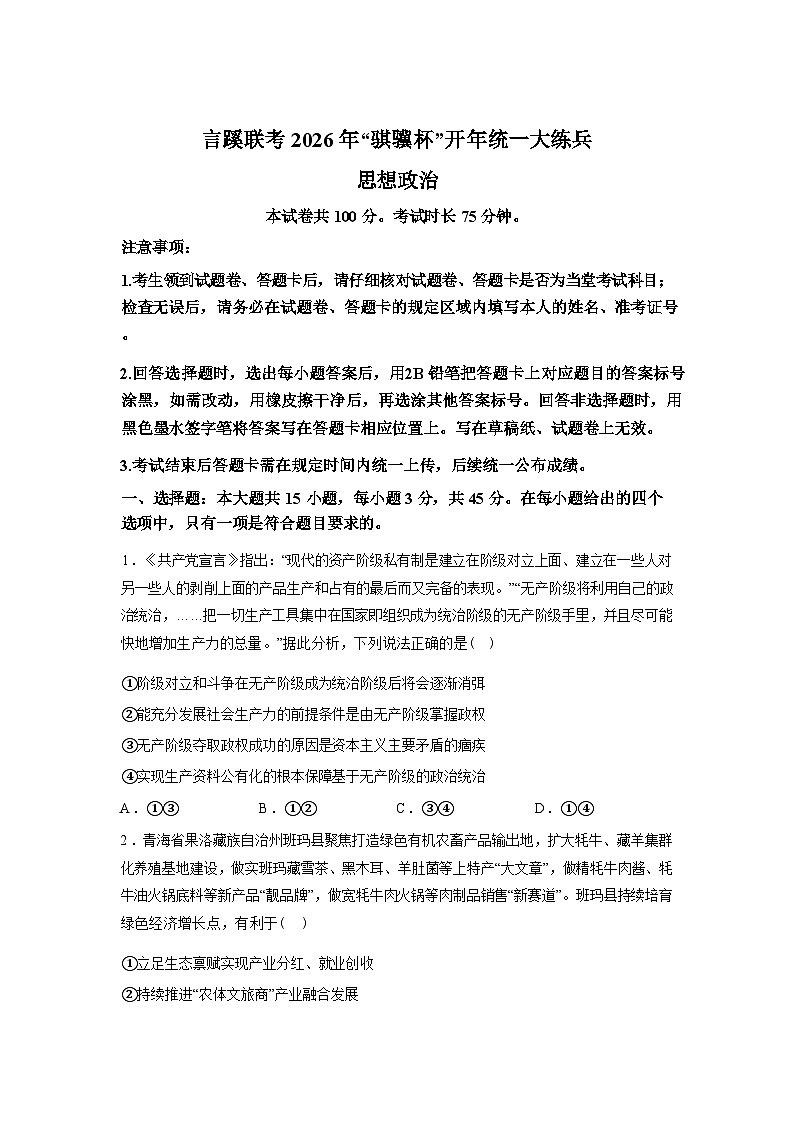 陕西言蹊联考2025-2026学年“骐骥杯”高三下学期开年统一大练兵政治试题含答案第1页
