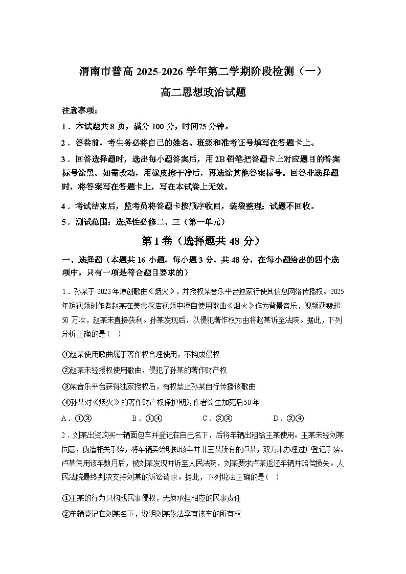 陕西省渭南市普通高中联盟2025-2026学年高二下学期3月阶段检测政治试题含答案第1页