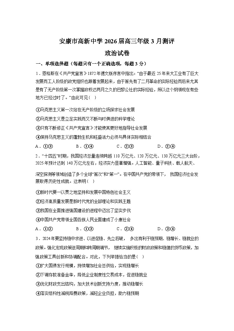 陕西安康市高新中学2025-2026学年高三下学期3月月考政治试题含答案第1页