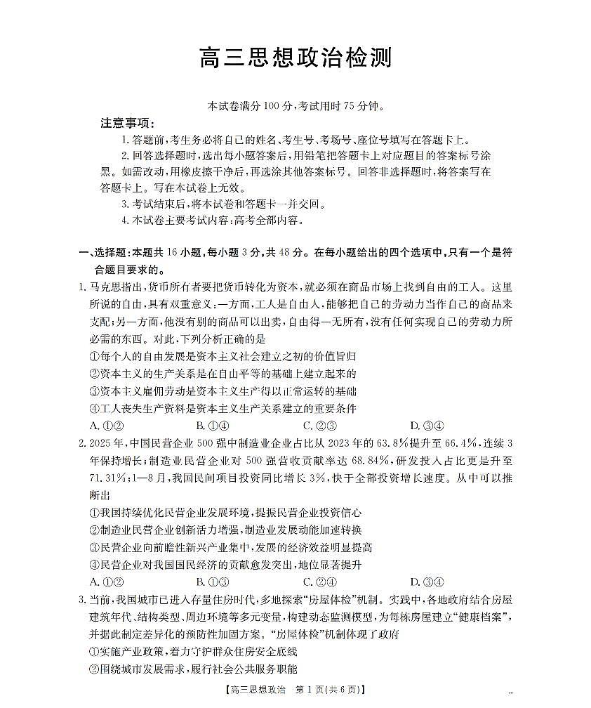 四川省2026届高三下学期3月联考(26-157C)政治第1页
