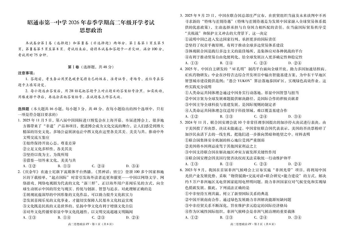 云南省昭通市第一中学2025-2026学年高二下学期开学考试思想政治试题(含答案)第1页
