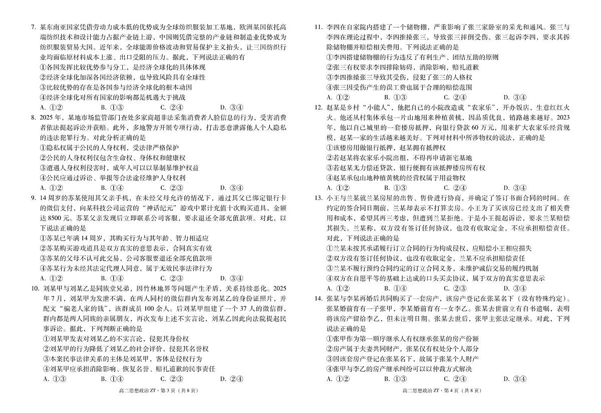 云南省昭通市第一中学2025-2026学年高二下学期开学考试思想政治试题(含答案)第2页