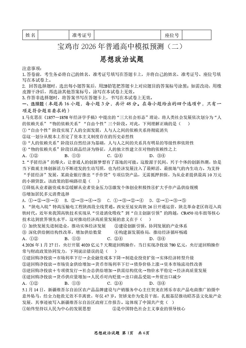 陕西省宝鸡市2026届高考模拟检测试题(二)政治试题(含答案)第1页