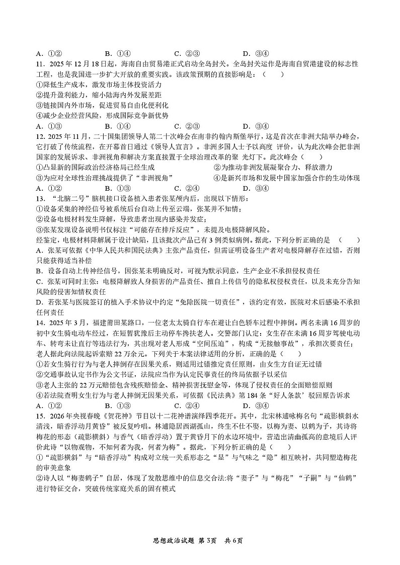 陕西省宝鸡市2026届高考模拟检测试题(二)政治试题(含答案)第3页