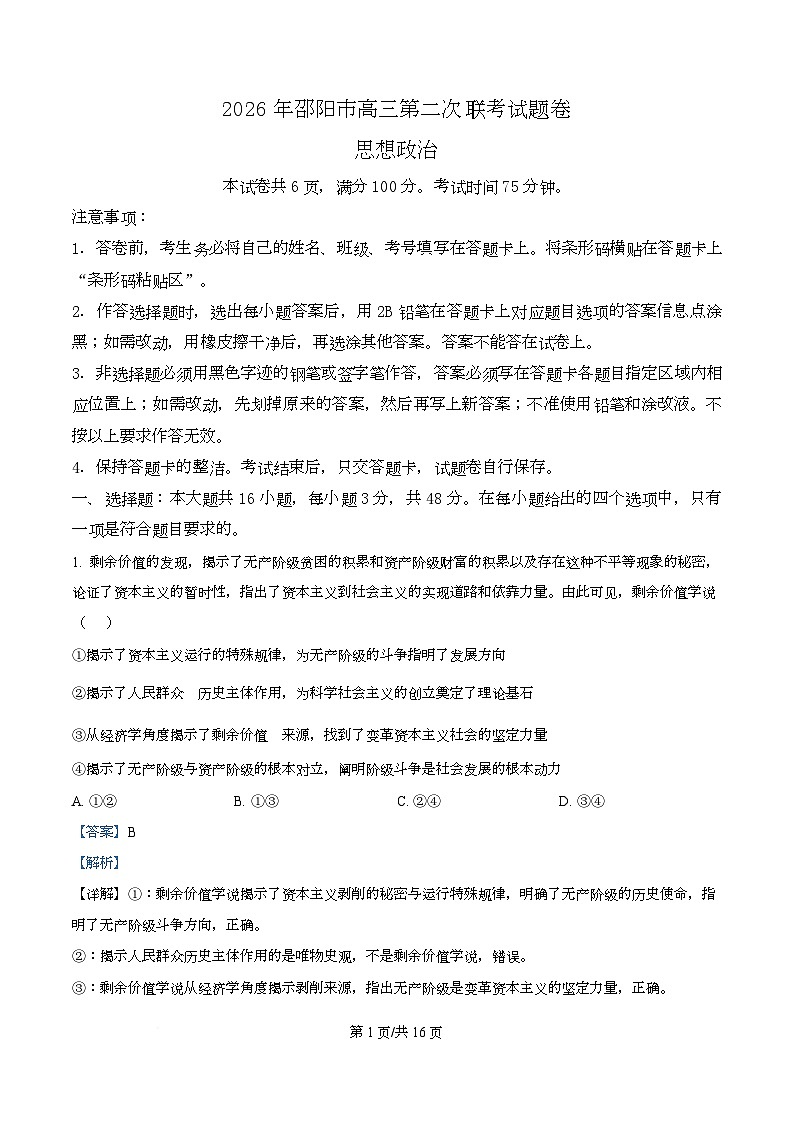 湖南省邵阳市2026届高三下学期二模政治试题 Word版含解析第1页