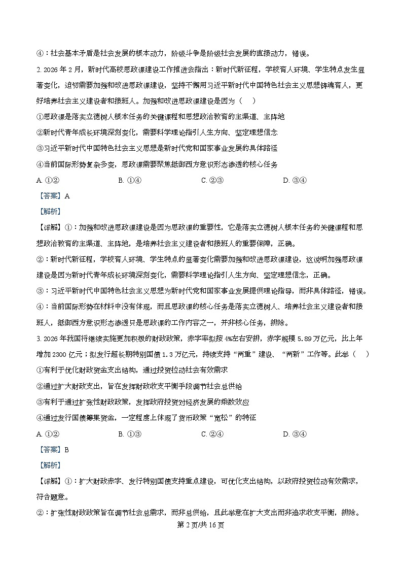 湖南省邵阳市2026届高三下学期二模政治试题 Word版含解析第2页