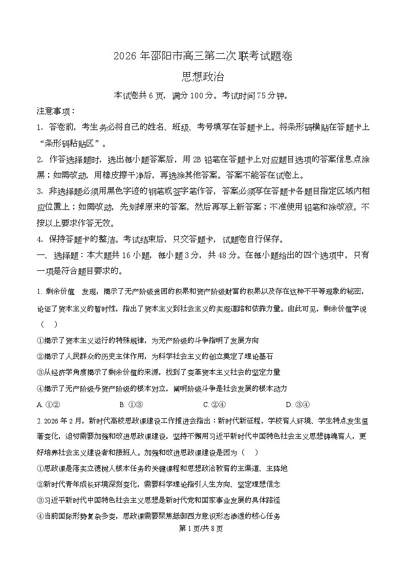 湖南省邵阳市2026届高三下学期二模政治试题(原卷版)第1页