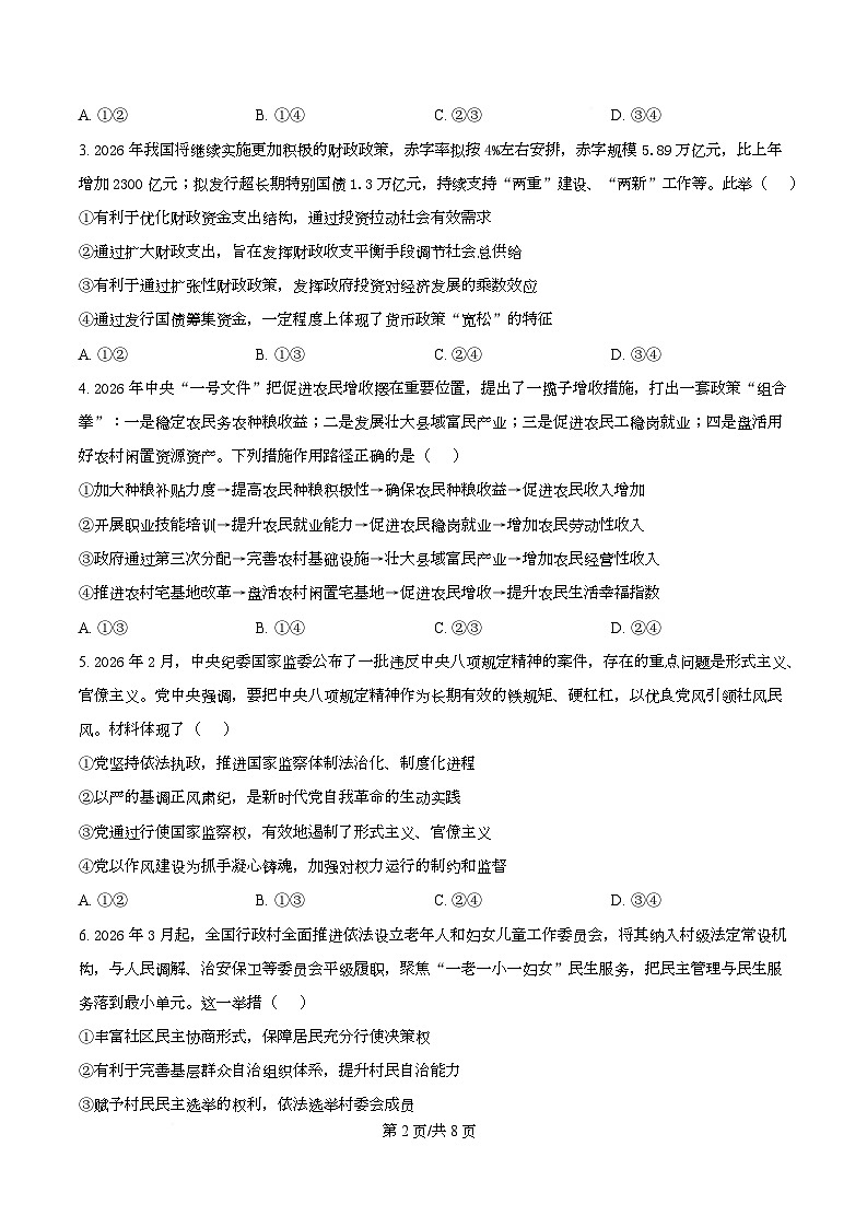 湖南省邵阳市2026届高三下学期二模政治试题(原卷版)第2页