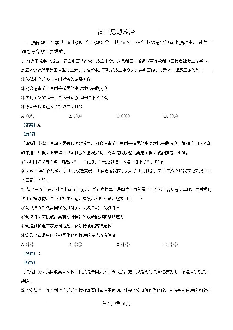 湖北省楚天协作体2026届高三下学期二模政治试题 Word版含解析第1页