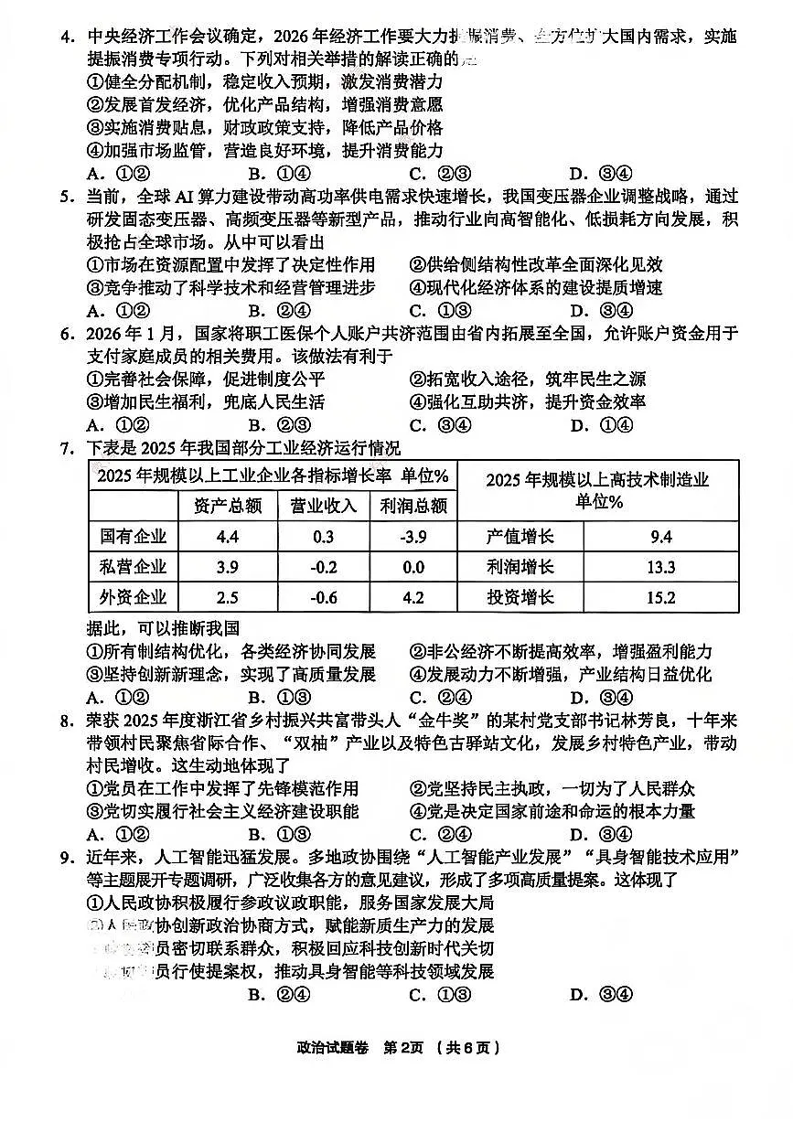 政治-浙江省金丽衢十二校2025-2026学年度高三年级第二次联考试卷及答案第2页
