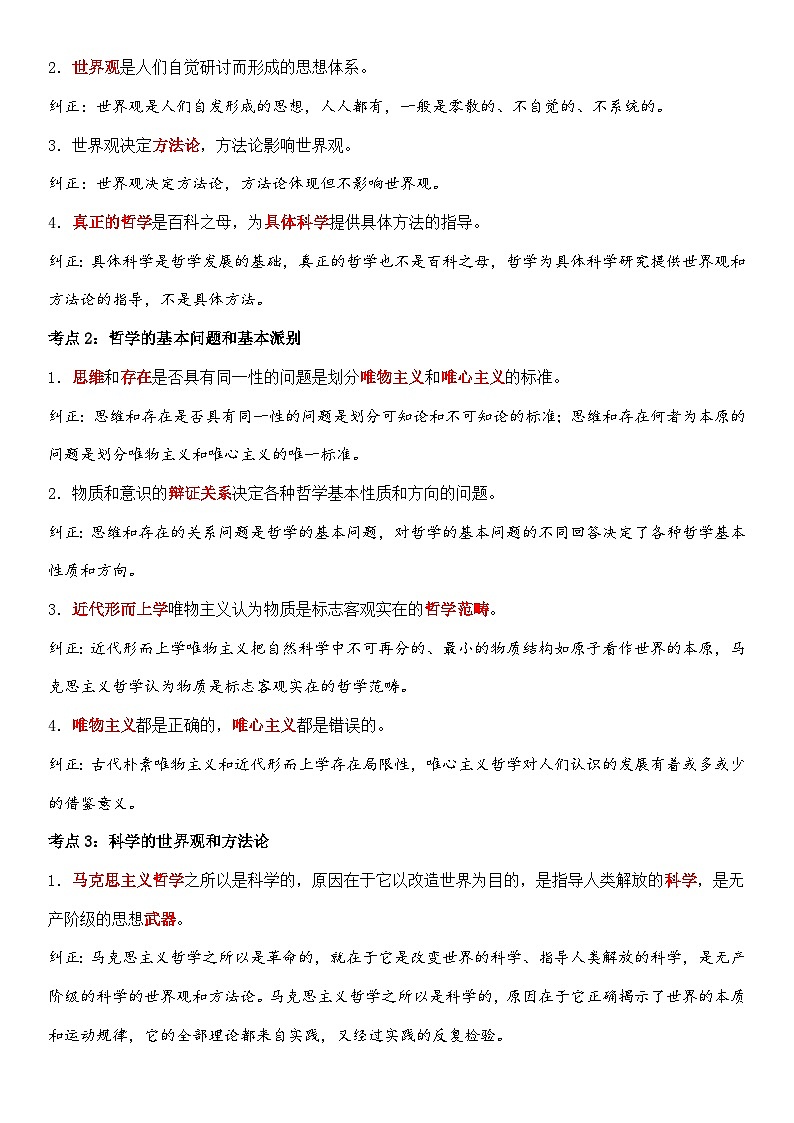 2026年高考政治三轮复习:必修四《哲学与文化》易混易错考点讲义第2页