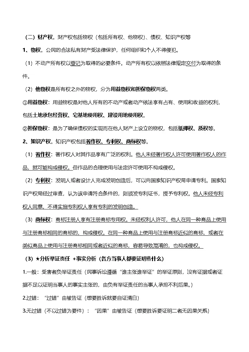 2026年高考政治三轮复习:选择性必修二《法律与生活》主观题答题模板 讲义第3页