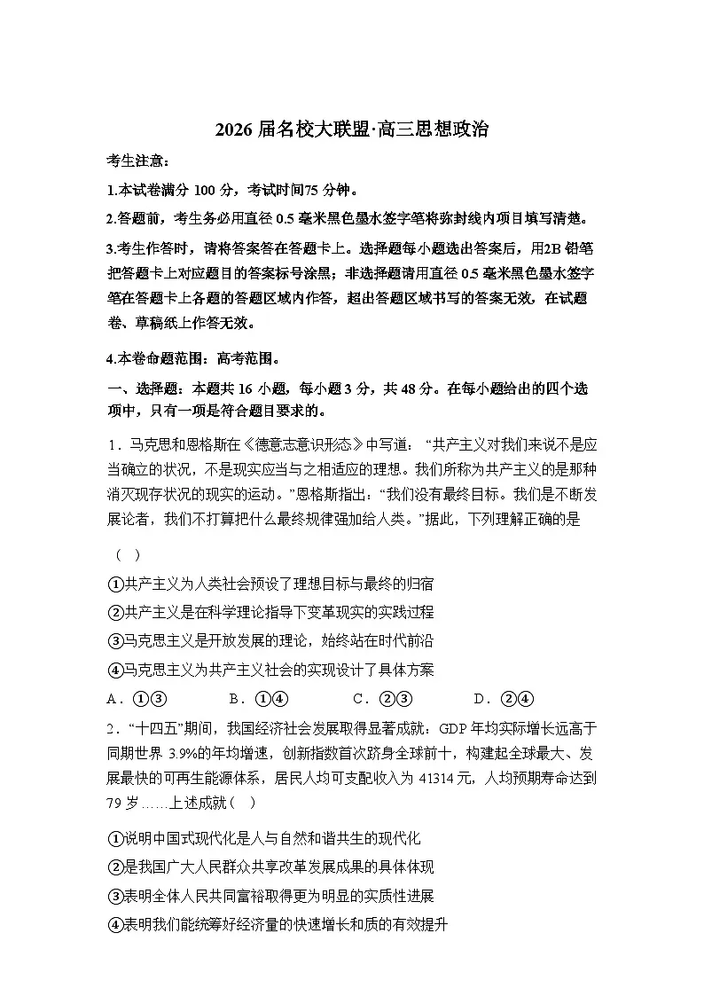 2026届山东泰安市名校联盟高三下学期3月联考政治试题(含答案)第1页