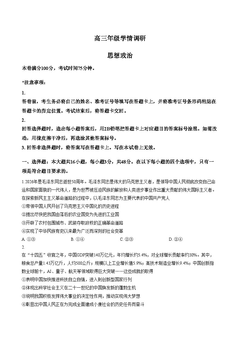 2026届辽宁朝阳市高三下学期学情调研政治试题(文字版,含答案)第1页