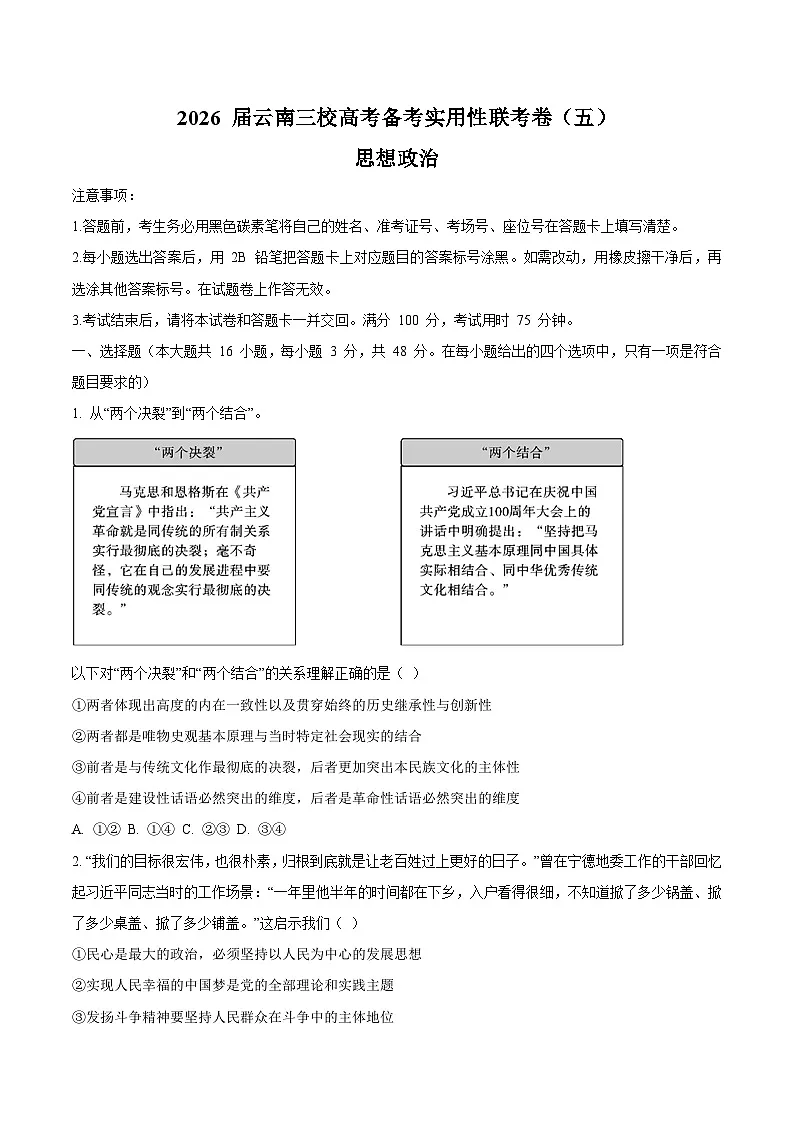 2026云南省三校高三上学期高考备考实用性联考卷(五)政治含答案第1页