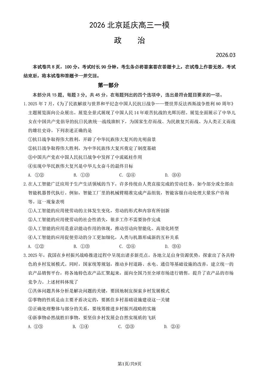 2026北京延庆区高三下学期3月一模试题政治PDF版含答案第1页