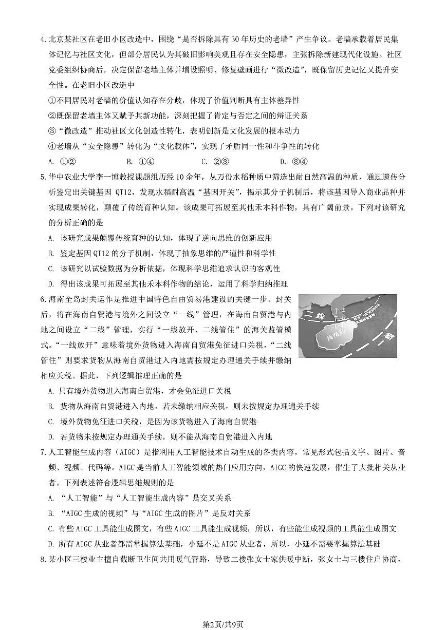 2026北京延庆区高三下学期3月一模试题政治PDF版含答案第2页