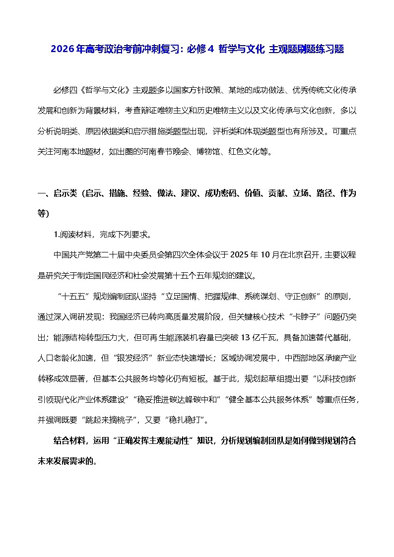 2026年高考政治考前冲刺复习:必修4 哲学与文化 主观题刷题练习题(含答案)第1页