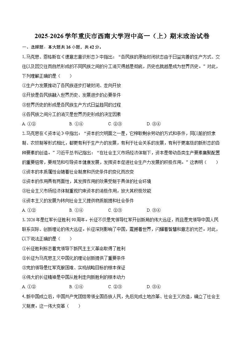 2025-2026学年重庆市西南大学附中高一(上)期末政治试卷-自定义类型第1页