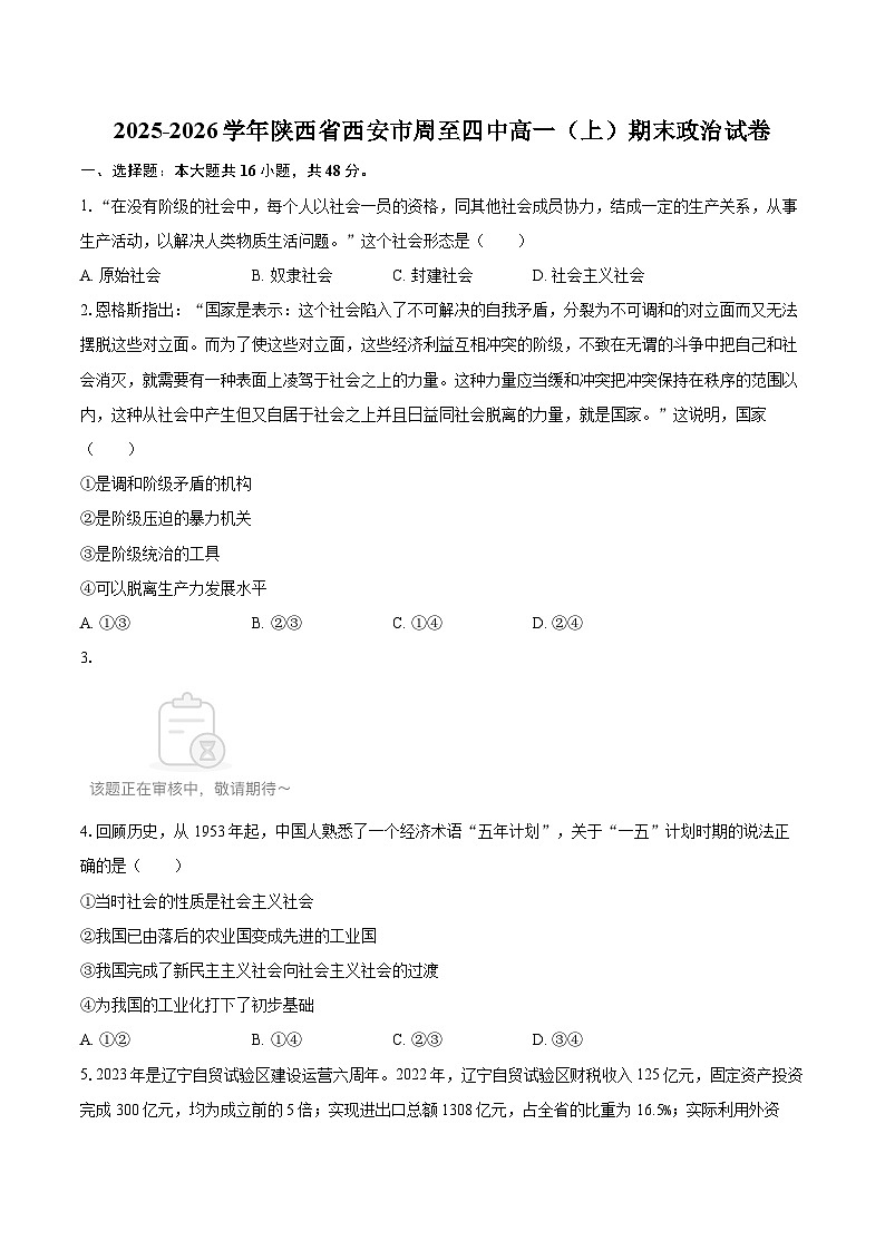 2025-2026学年陕西省西安市周至四中高一(上)期末政治试卷-自定义类型第1页