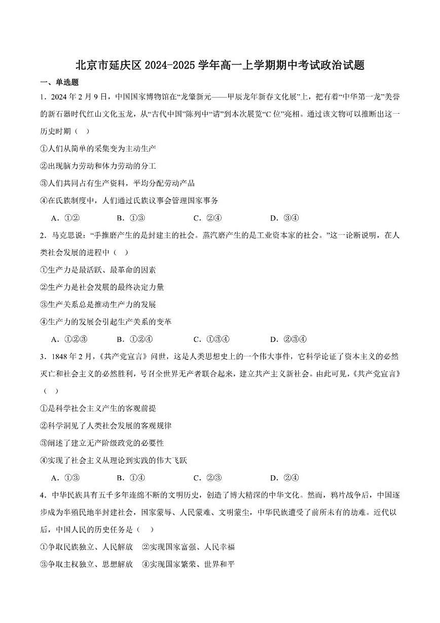 北京市延庆区2024-2025学年高一上学期期中考试政治试卷(含答案)第1页