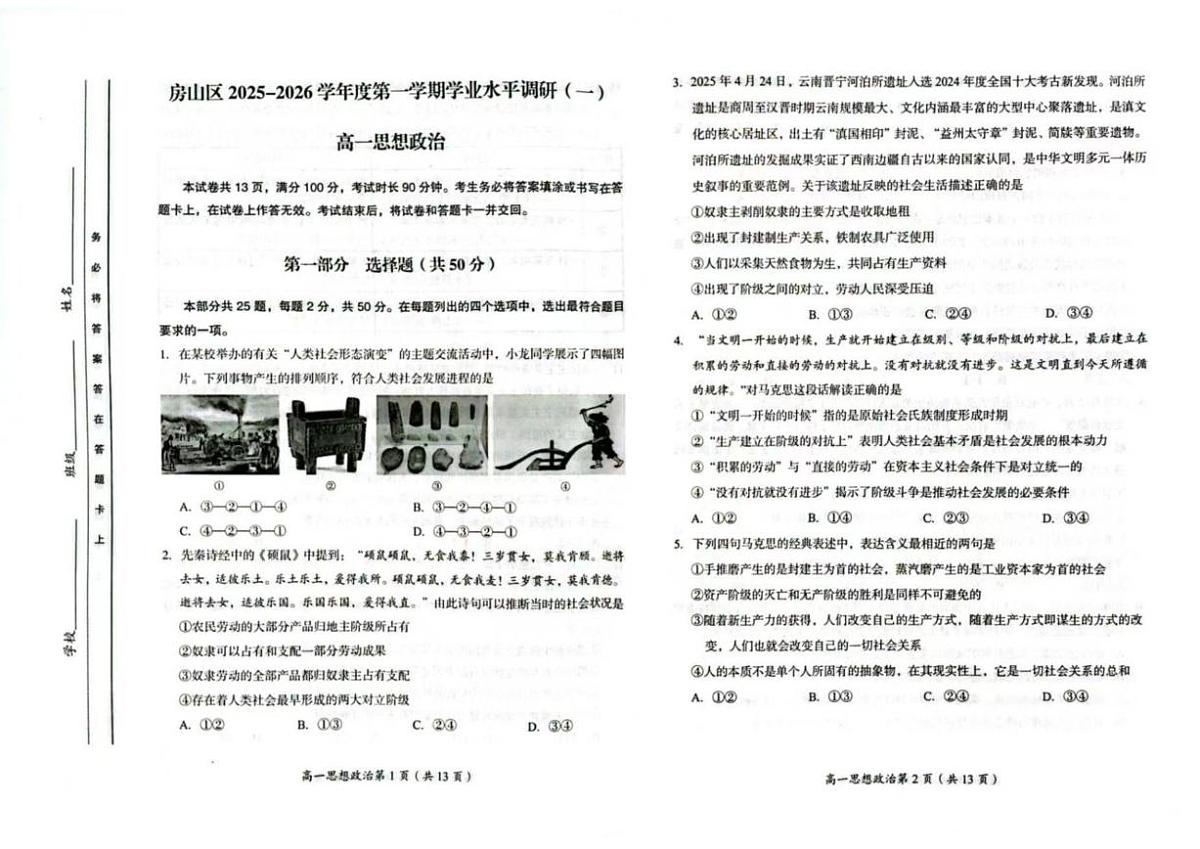 北京市房山区2025-2026学年高一上学期11月期中考试政治试题(无答案)第1页