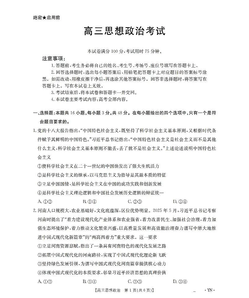 金太阳云南省2026届高三上学期1月百万大联考政治试卷(含答案)第1页