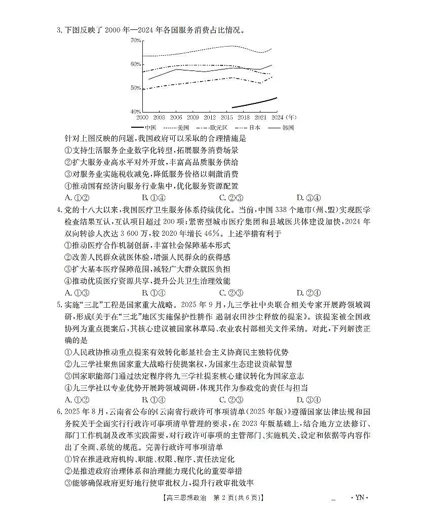 金太阳云南省2026届高三上学期1月百万大联考政治试卷(含答案)第2页