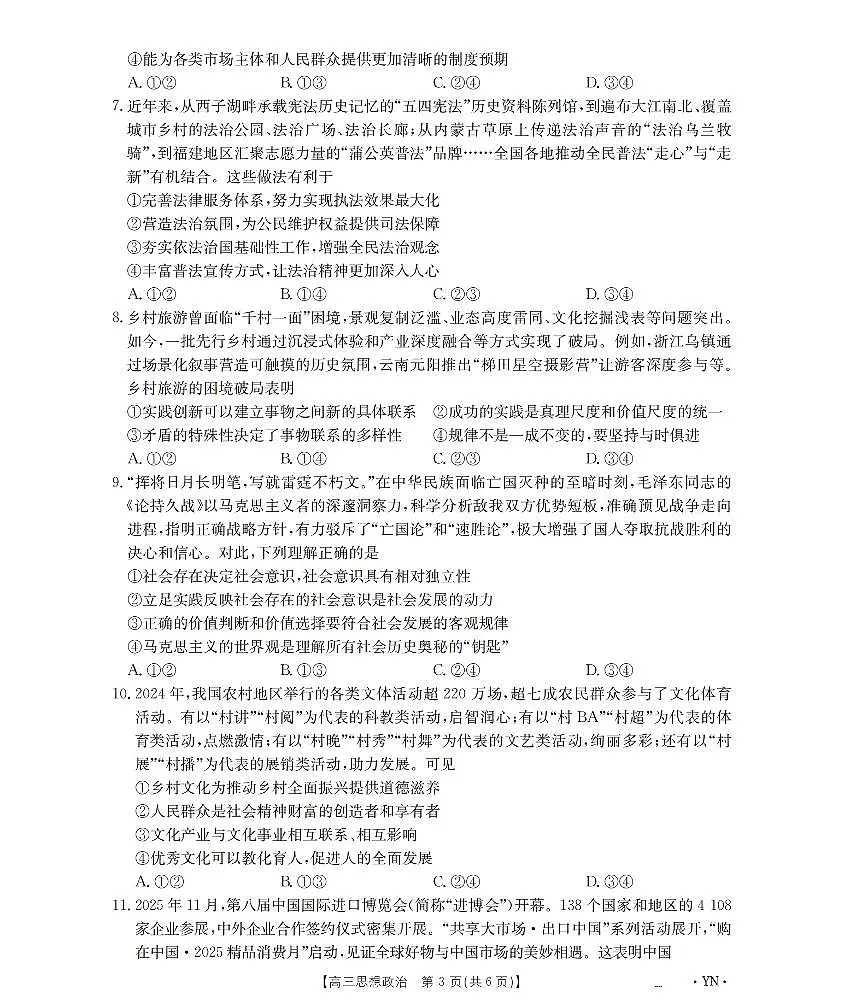 金太阳云南省2026届高三上学期1月百万大联考政治试卷(含答案)第3页