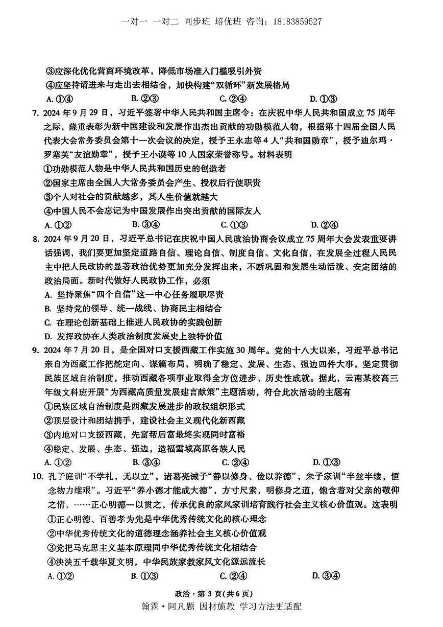 2025届云南省昆明市第一中学高三年级上学期第四次联考政治试题(含答案)第3页