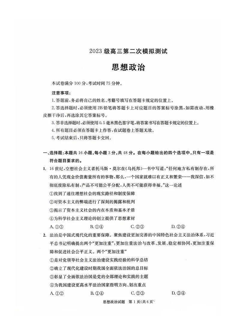 四川省成都市2026年高三下学期高考第二次模拟测试政治试卷第1页