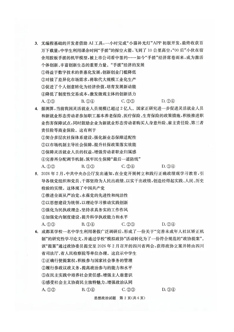四川省成都市2026年高三下学期高考第二次模拟测试政治试卷第2页