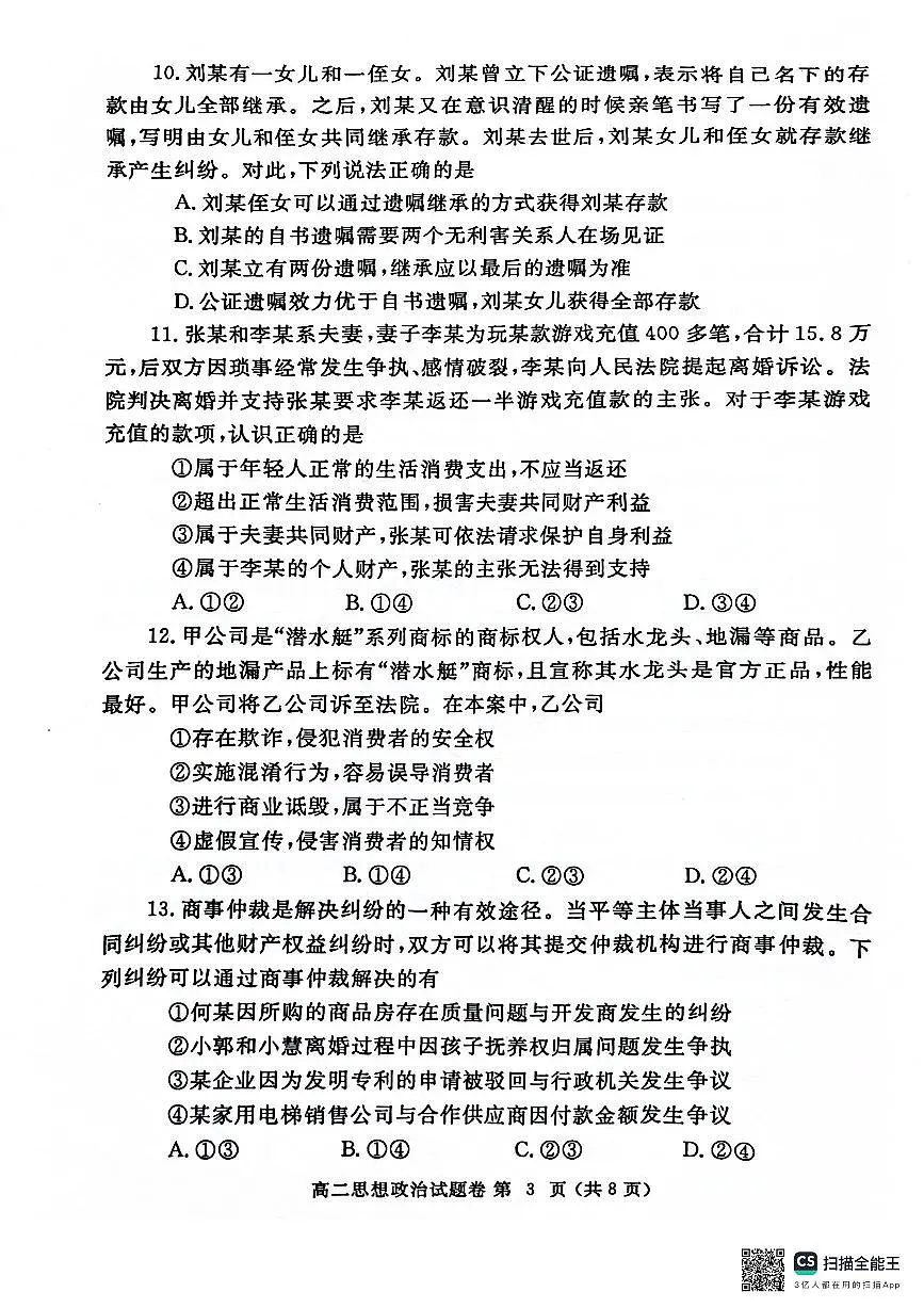 河南省郑州市2023-2024学年高二下学期6月期末政治试卷(含答案)第3页