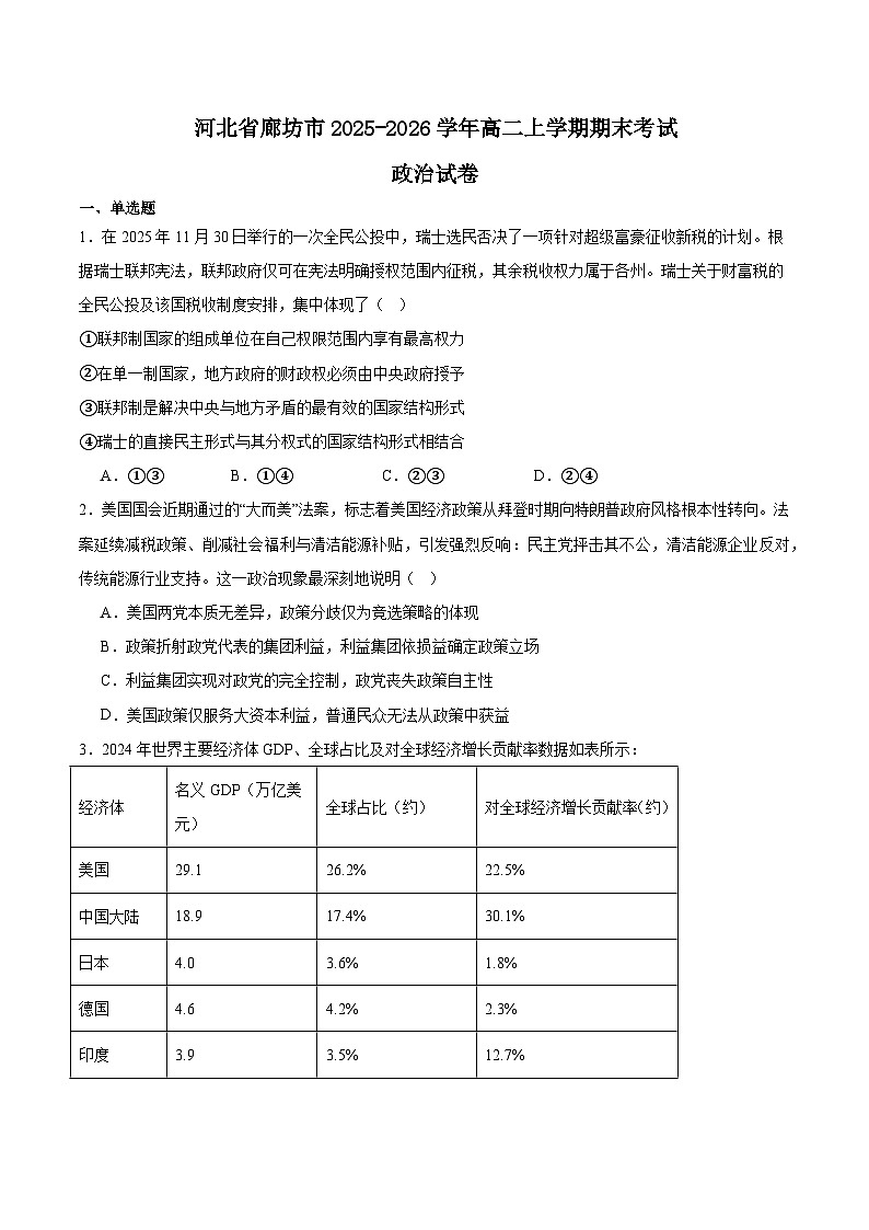 河北省廊坊市2025-2026学年高二上学期期末考试政治试卷(Word版附答案)第1页