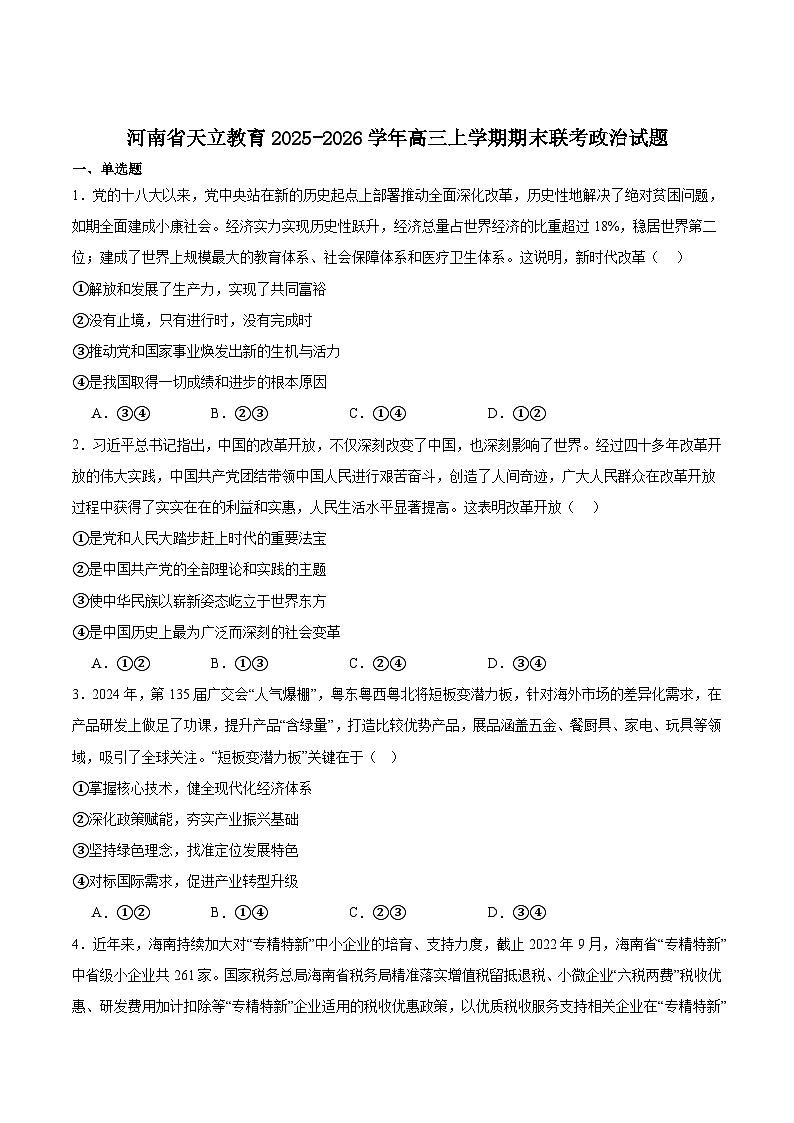 河南省天立教育2026届高三上学期期末联考政治试卷(Word版附答案)第1页