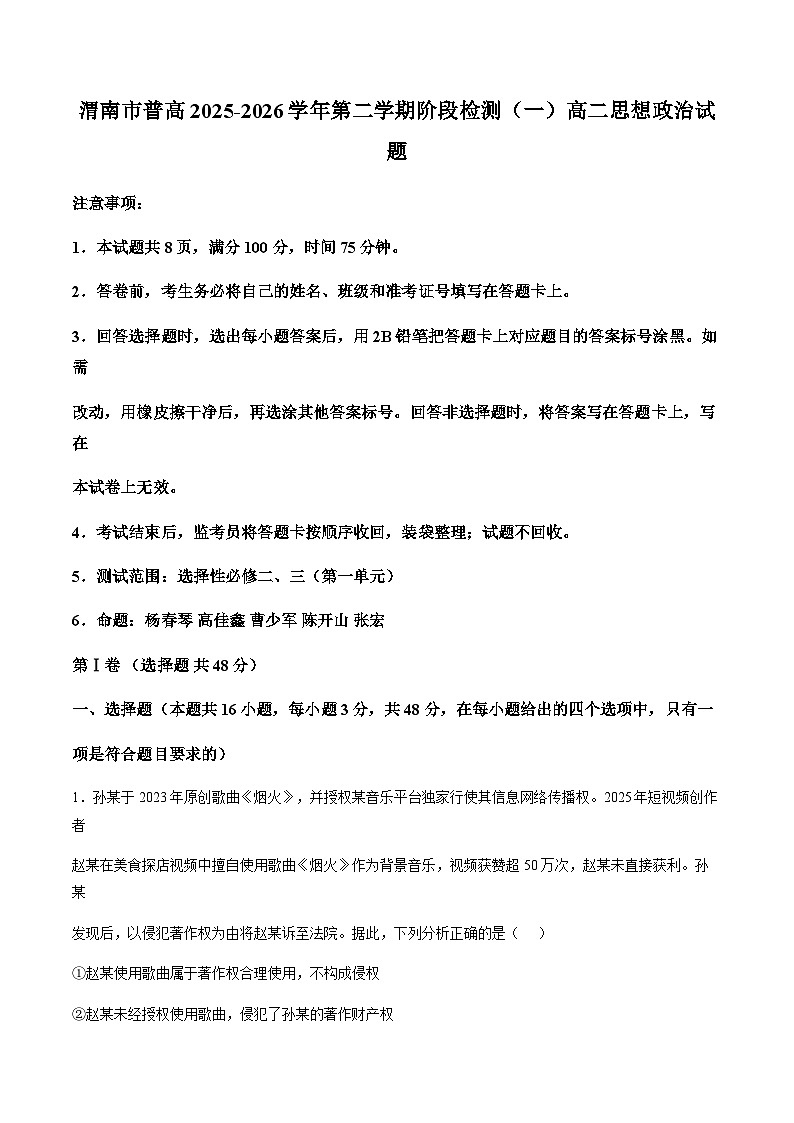 陕西省渭南市普通高中联盟2025-2026学年高二下学期3月阶段检测思想政治试题(含答案)含答案解析第1页
