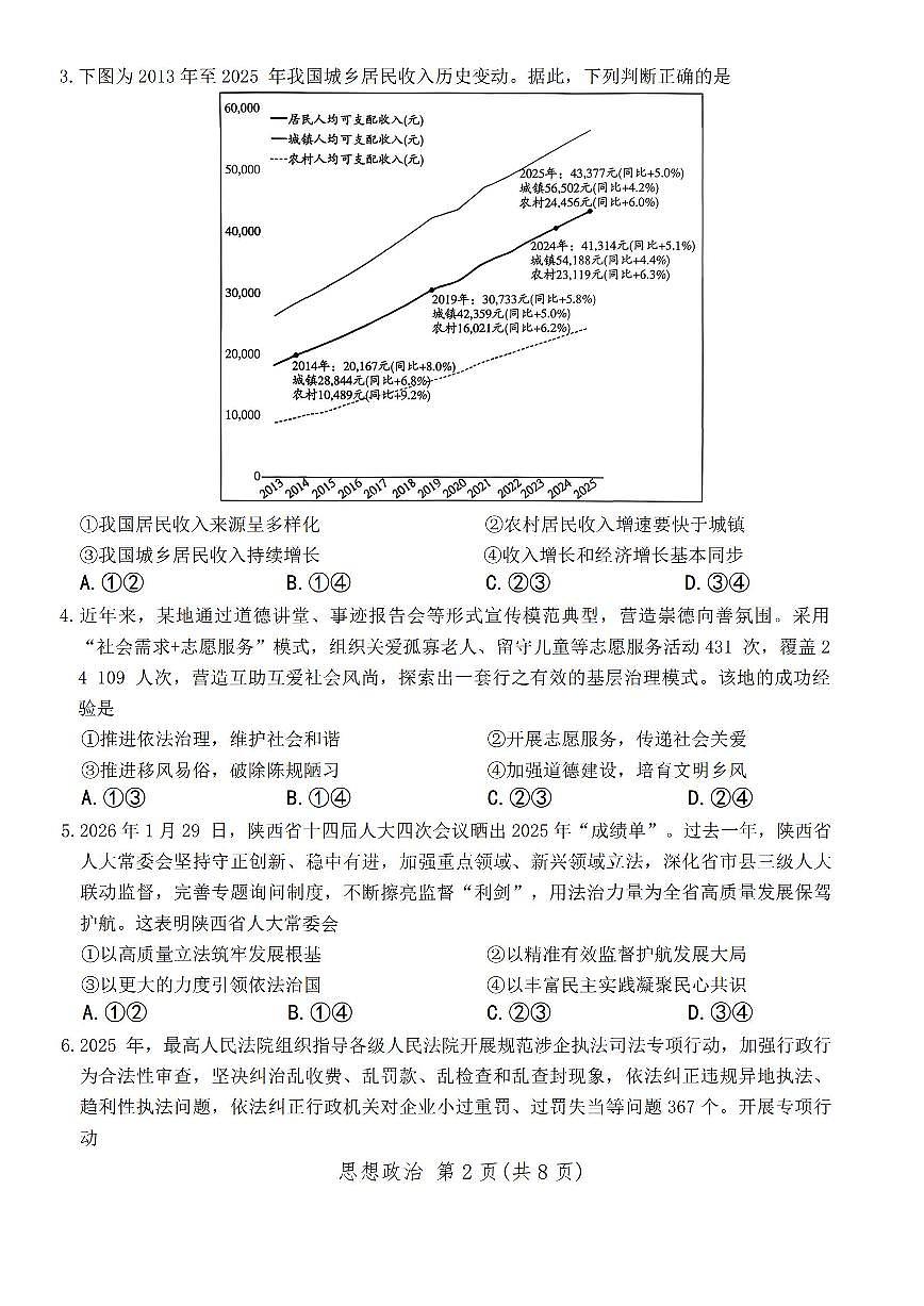 政治-山西省天一2026年高三3月联考试卷及答案第2页